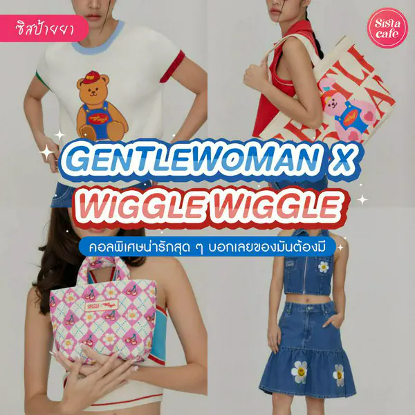 รูปภาพหน้าปกบทความ:GENTLEWOMAN x WIGGLE WIGGLE อัปเดตคอลใหม่ปุ๊กปิ๊ก ไอเทมสุดคิวท์มากมาย!