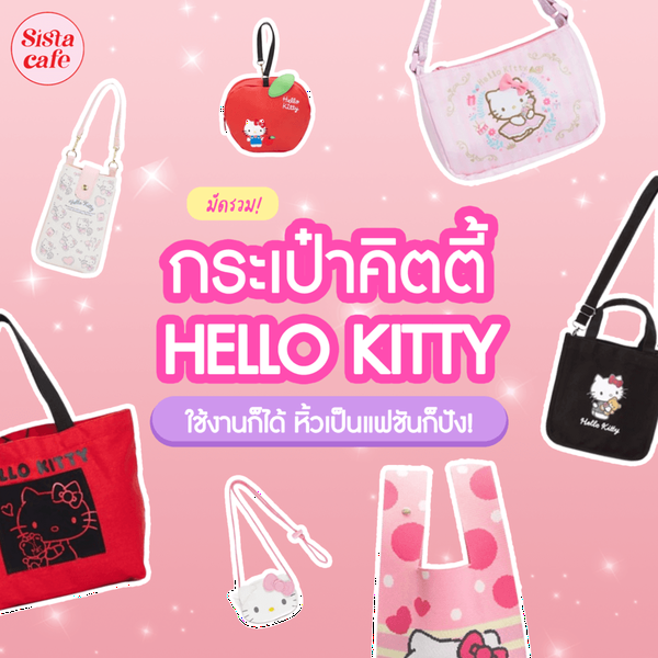 รูปภาพหน้าปกบทความ:กระเป๋าคิตตี้ 2024 รวม 7 กระเป๋าลาย Hello Kitty สุดน่ารัก ใช้งานก็ได้ หิ้วเป็นแฟชันก็ปัง !