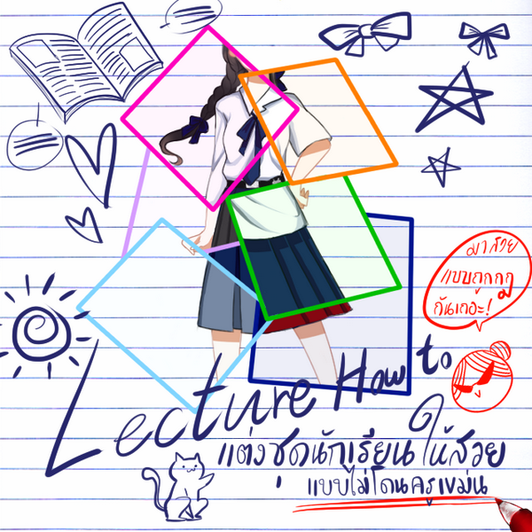 รูปภาพหน้าปกบทความ:มาแต่งชุดนักเรียน ให้สวยแบบไม่โดนครูเขม่นกันเถอะ!