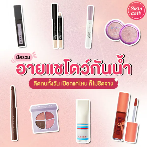 รูปภาพหน้าปกบทความ:อายแชโดว์กันน้ำ มัดรวมอายแชโดว์ติดทนนาน เปียกแค่ไหน งานตาก็ยังเป๊ะ