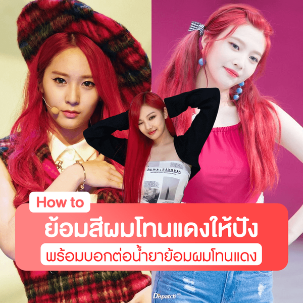 รูปภาพหน้าปกบทความ:ทริคย้อมผมสีแดงเชอร์รี่ How to ทำสีผมโทนแดงยังไงให้ปัง พร้อมแนะนำแบรนด์ยาย้อมผมสีแดง
