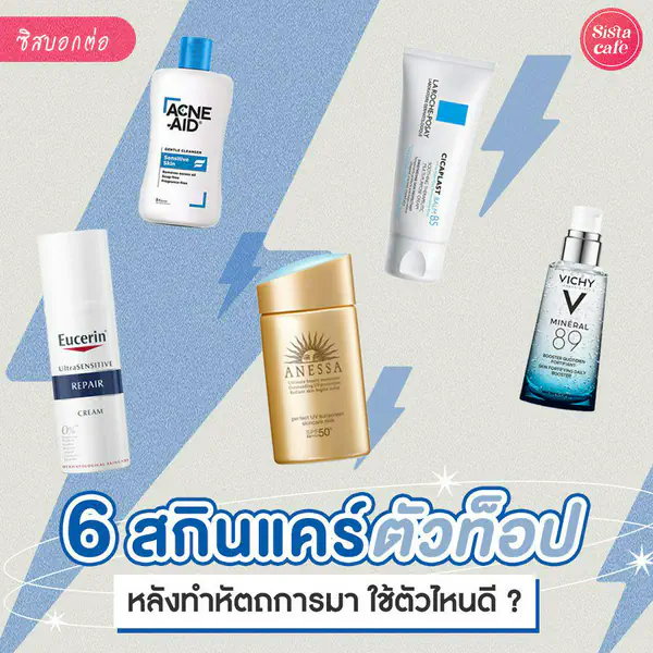 รูปภาพหน้าปกบทความ:สกินแคร์หลังทำหัตถการ หลังทำสวยยังไม่จบ เพราะต้องมารบกับผิวอ่อนแอต่อ !