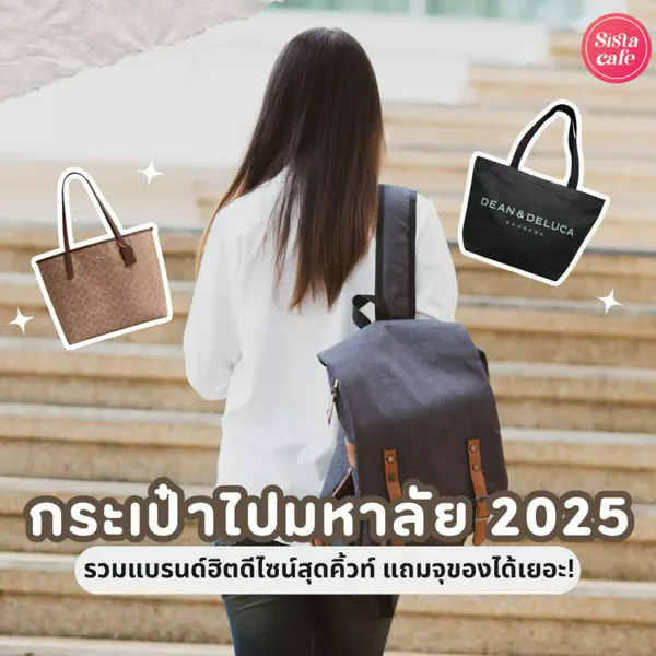 รูปภาพหน้าปกบทความ:กระเป๋าไปมหาลัย 2026 รวมแบรนด์ฮิตดีไซน์สุดคิ้วท์ แถมจุของได้เยอะ !