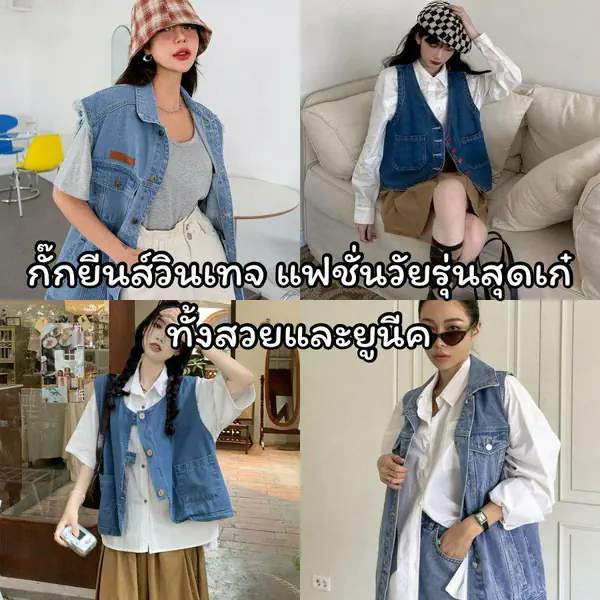 รูปภาพหน้าปกบทความ:กั๊กยีนส์วินเทจ รวมไอเดียแมตช์แฟชั่นวัยรุ่นสุดเก๋ ทั้งสวยและยูนีค