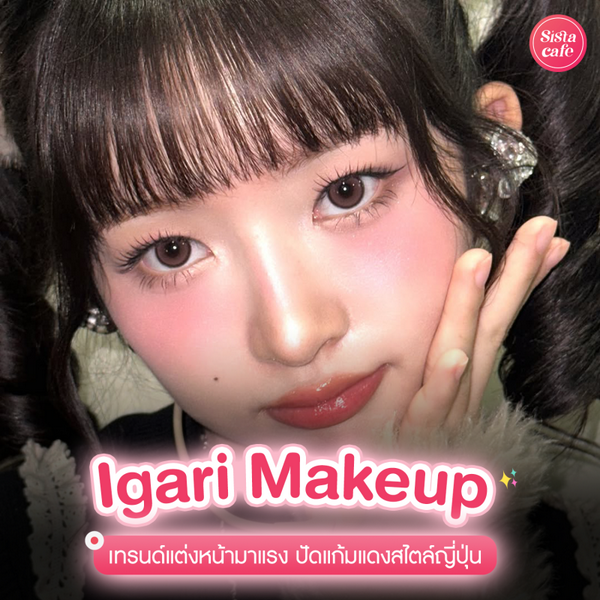 รูปภาพหน้าปกบทความ:Igari Makeup เทรนด์เมคอัพหน้าเด็กลดวัย ปัดแก้มแดงสไตล์ญี่ปุ่น