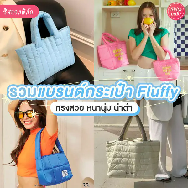 รูปภาพหน้าปกบทความ:แบรนด์กระเป๋า fluffy ยี่ห้อไหนน่ารัก ? นุ่มฟูทุกใบ ถูกใจสายแฟ !