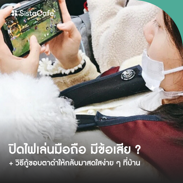 รูปภาพหน้าปกบทความ:ปิดไฟเล่นมือถือ มีข้อเสีย ? พร้อมแชร์วิธีกู้ขอบตาดำให้กลับมาสดใสง่าย ๆ ที่บ้าน