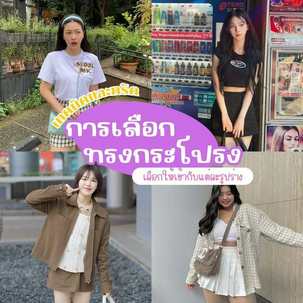 รูปภาพหน้าปกบทความ:ทริคเลือกทรงกระโปรง แมตช์ยังไงให้สวยมั่นใจ เข้ากับแต่ละรูปร่าง