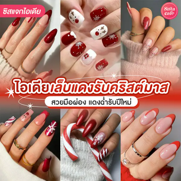 รูปภาพหน้าปกบทความ:เล็บสีแดงคริสต์มาส อัปเดตเทรนด์เล็บแดงสวยฉ่ำ ทาแล้วมือผ่องขั้นสุด