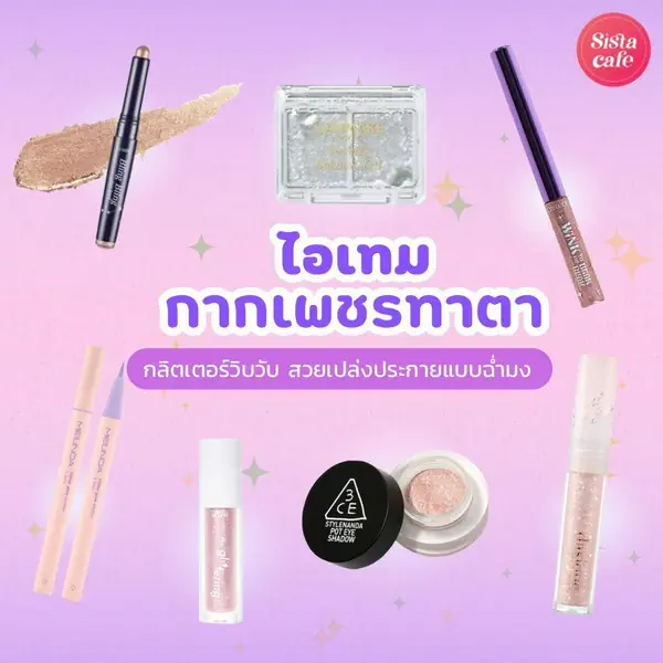รูปภาพหน้าปกบทความ:ไอเทมกากเพชรทาตา 2023 มัดรวม 7 กลิตเตอร์วิบวับ สวยเปล่งประกายแบบฉ่ำมง