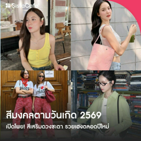รูปภาพหน้าปกบทความ:เปิดโพย " สีมงคลตามวันเกิด 2569 " สีเสริมดวงชะตา รวยเฮงตลอดปีใหม่!