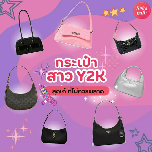 รูปภาพหน้าปกบทความ:กระเป๋า Y2K 2024 รวมแบรนด์สุดเก๋ ตัวแม่แฟชั่น 90s ไม่ควรพลาด!