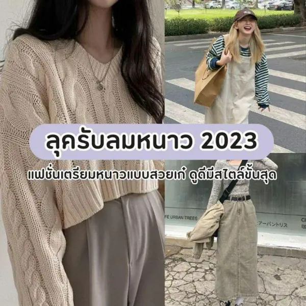 รูปภาพหน้าปกบทความ:ลุครับลมหนาว 2023 แฟชั่นเตรียมหนาวแบบสวยเก๋ ดูดีมีสไตล์ขั้นสุด