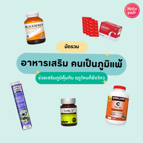 รูปภาพหน้าปกบทความ:อาหารเสริมช่วยแก้ภูมิแพ้ 2026 วิตามินช่วยเสริมภูมิคุ้มกัน ฤดูไหนก็ยังไหว