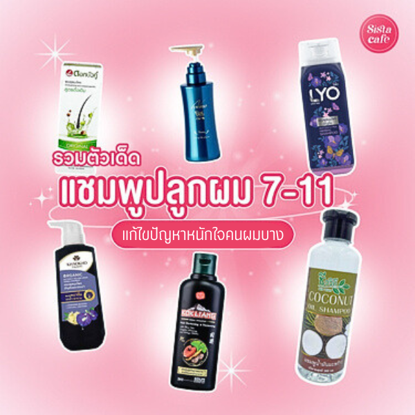 รูปภาพหน้าปกบทความ:แชมพูปลูกผม 7-11 ปี 2026 รวมยาสระผมตัวเด็ด แก้ปัญหาคนผมบาง
