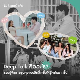 รูปภาพหน้าปกบทความ:Deep Talk คืออะไร ชวนรู้จักวิธีพูดคุยแบบลึกซึ้งเพื่อให้รู้ใจกันมากขึ้น