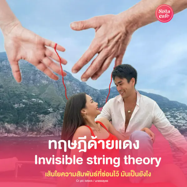 รูปภาพหน้าปกบทความ:ทฤษฎีด้ายแดง Invisible string theory เส้นใยสัมพันธ์ที่ซ่อนไว้ เป็นยังไง?