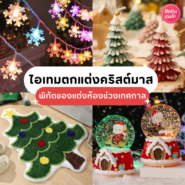 รูปภาพหน้าปกบทความ:ไอเทมตกแต่งคริสต์มาส ชี้เป้าพิกัด ! แต่งห้องธีมเทศกาลแบบจัดเต็ม