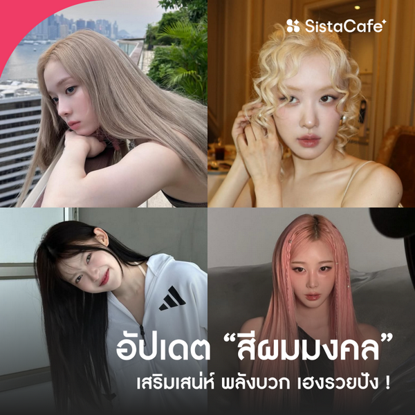 รูปภาพหน้าปกบทความ:อัปเดต สีผมมงคล 2569 เปลี่ยนลุคเสริมดวง สวย รวย เฮง สายมูต้องตาม