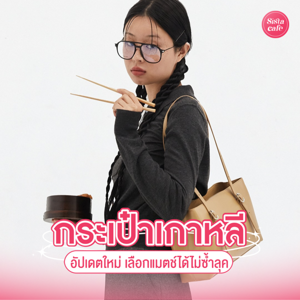 รูปภาพหน้าปกบทความ:กระเป๋าเกาหลี ปี 2026 อัปเดตรุ่นใหม่ เลือกแมตช์ได้ไม่ซ้ำลุค