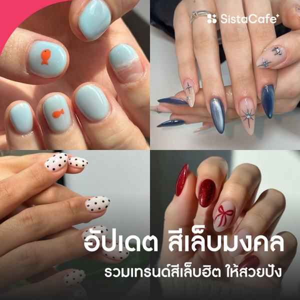 รูปภาพหน้าปกบทความ:สีเล็บมงคล 2569 ! รวมเทรนด์สีเล็บฮิต ให้สวยปังต้นปียันท้ายปี