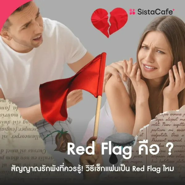 รูปภาพหน้าปกบทความ:Red Flag คือ ? สัญญาณอันตรายในความสัมพันธ์ที่ควรรู้