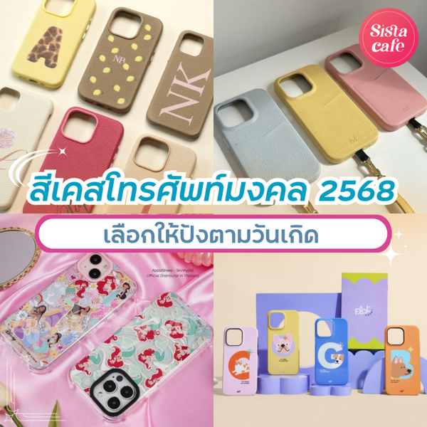 รูปภาพหน้าปกบทความ:สีเคสโทรศัพท์มงคล 2568 สีไหนที่ใช่เรา เลือกให้ปังตามวันเกิด