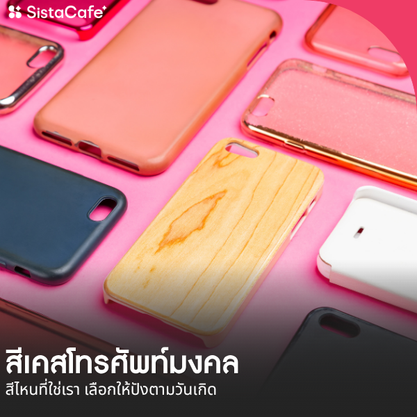 รูปภาพหน้าปกบทความ:สีเคสโทรศัพท์มงคล 2569 สีไหนที่ใช่เรา เลือกให้ปังตามวันเกิด