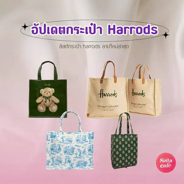รูปภาพหน้าปกบทความ:กระเป๋า Harrods อัปเดตลายปี 2024 ดีไซน์คลาสสิก เก็บหรือใช้ก็คุ้ม!