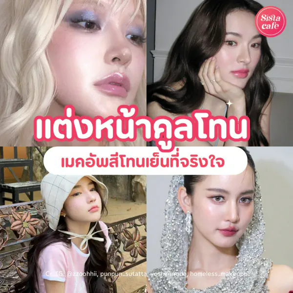 รูปภาพหน้าปกบทความ:แต่งหน้าคูลโทน รวมไอเดียแต่งหน้าสีโทนเย็น พาสเทลแบบแต่งได้ในชีวิตจริง
