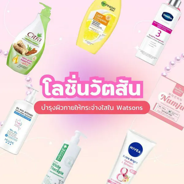 รูปภาพหน้าปกบทความ:โลชั่นวัตสัน 2024 รวม 7 ครีมบำรุงผิวกายตัวดัง ฟื้นฟูผิวกระจ่างใสใน Watsons