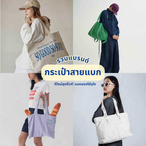 รูปภาพหน้าปกบทความ:กระเป๋าสายแบก 2024 ดีไซน์สุดคิ้วท์ ไม่เทอะทะ ใบใหญ่พกของได้แบบจุกๆ