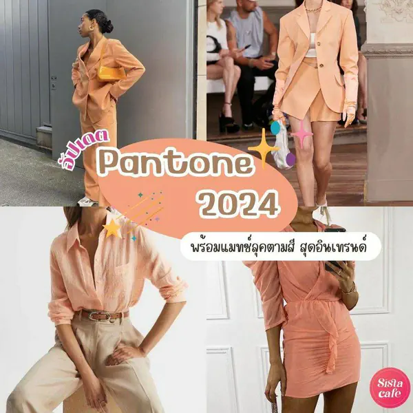 รูปภาพหน้าปกบทความ:Pantone 2024 อัปเดตแล้ว ! พร้อมแมทช์ลุคแต่งตัวตามสี Pantone สุดอินเทรนด์