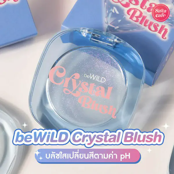 รูปภาพหน้าปกบทความ:beWiLD Crystal Blush บลัชออนเนื้อเจลรุ่นใหม่ เปลี่ยนสีแก้มให้สวยใสตามค่า pH