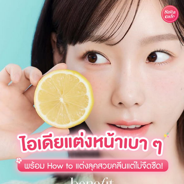 รูปภาพหน้าปกบทความ:ไอเดียแต่งหน้าเบา ๆ How to แต่งลุคคลีนเกิร์ล สวยใสแต่ไม่จืดชืด !