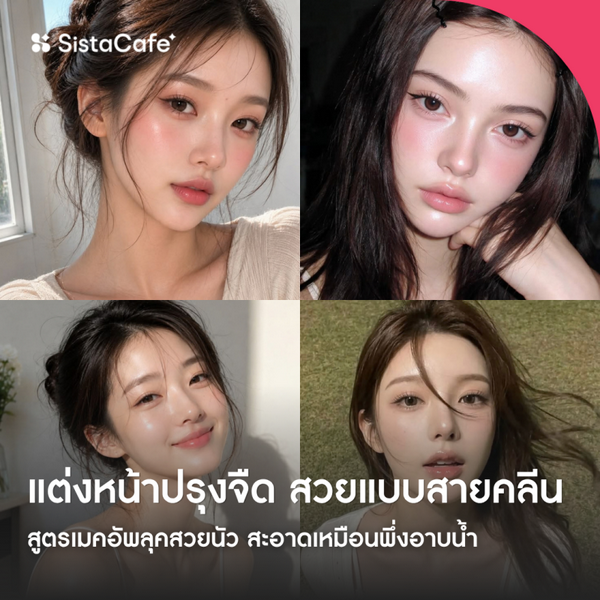รูปภาพหน้าปกบทความ:แต่งหน้าปรุงจืด 2026 อัปเดตลุคสวยนัวแบบสายคลีน และทริคโชว์งานผิวสวย ไม่ดูป่วย