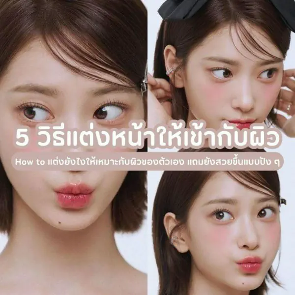 รูปภาพหน้าปกบทความ:วิธีแต่งหน้าให้เข้ากับผิว รวม How to แต่งยังไงให้เหมาะกับผิวของตัวเอง พร้อมสวยขึ้นแบบปัง ๆ