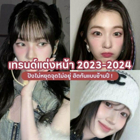 รูปภาพหน้าปกบทความ:เทรนด์แต่งหน้า 2023-2024 ปังไม่หยุดฉุดไม่อยู่ ฮิตกันแบบข้ามปี !