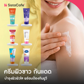 รูปภาพหน้าปกบทความ:ครีมทาผิวขาว กันแดด 2026 โลชั่นบำรุงผิวมี SPF ขอผิวใสแบบป้องกันยูวีด้วย