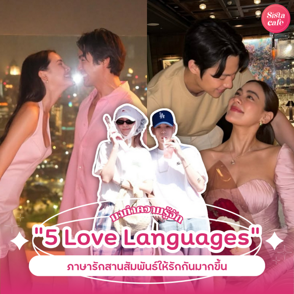 รูปภาพหน้าปกบทความ:5 Love Languages ภาษารักของเราคืออะไร ? รู้แล้วยิ่งเข้าใจกันมากขึ้น