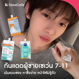 รูปภาพหน้าปกบทความ:อัปเดต กันแดดผู้ชายใช้ดี แบบซองในเซเว่น ง่าย สะดวก ไม่เหนียวไม่วอก