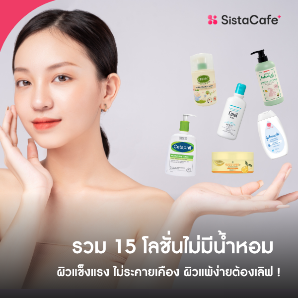 รูปภาพหน้าปกบทความ:รวม 15 โลชั่นไม่มีน้ำหอม ผิวแข็งแรง ไม่ระคายเคือง ผิวแพ้ง่ายต้องเลิฟ !