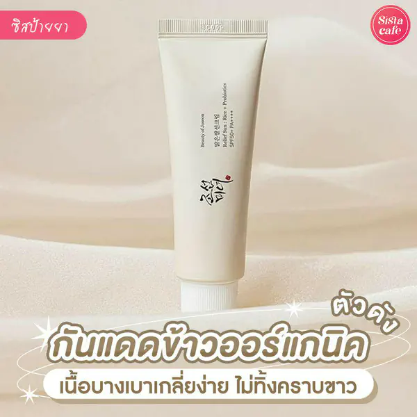รูปภาพหน้าปกบทความ:Beauty of Joseon Relief Sun รีวิวกันแดดข้าวออร์แกนิค ปกป้องผิวจากแสงแดดด้วยพลังแห่งธรรมชาติ
