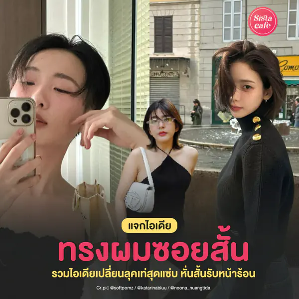 รูปภาพหน้าปกบทความ:ทรงผมซอยสั้น อัปเดตไอเดียเปลี่ยนลุคเท่สุดแซ่บ หั่นสั้นรับหน้าร้อน