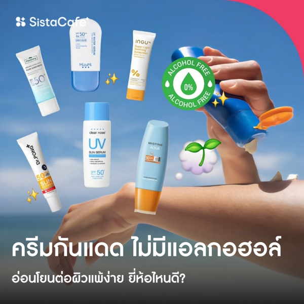 รูปภาพหน้าปกบทความ:ครีมกันแดด ไม่มีแอลกอฮอล์ 2026 อ่อนโยนต่อผิวแพ้ง่าย ยี่ห้อไหนดี?