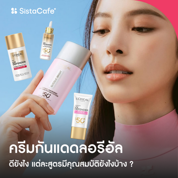 รูปภาพหน้าปกบทความ:อัปเดต ครีมกันแดดลอรีอัล สูตรไหนดี จุดเด่นที่เหมาะกับเรา