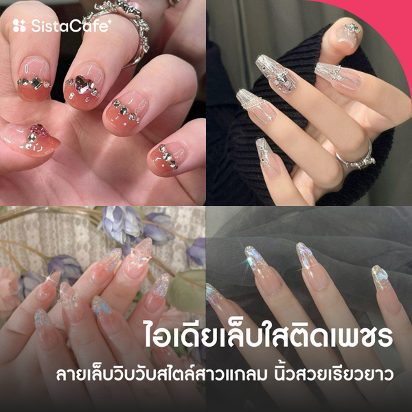 รูปภาพหน้าปกบทความ:เล็บใสติดเพชร มัดรวม 25 ไอเดียลายเล็บวิบวับสไตล์สาวแกลม ทำแล้วนิ้วสวยเรียวยาว