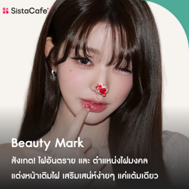 รูปภาพหน้าปกบทความ:ตำแหน่งไฝตรงไหนปัง แต่งหน้าเติมไฝ เสริมเสน่ห์ง่ายๆ แค่แต้มเดียว