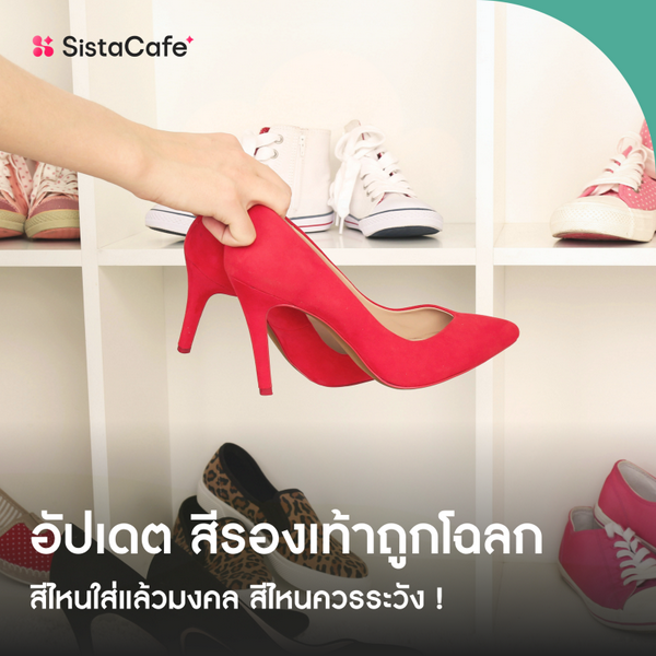 รูปภาพหน้าปกบทความ:สีรองเท้าถูกโฉลก 2569 ตามวันเกิด สีไหนใส่แล้วมงคล สีไหนควรระวัง !