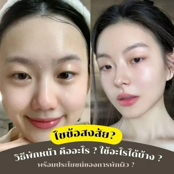 รูปภาพหน้าปกบทความ:วิธีพักหน้า รีแล็กซ์ผิวหลังแต่งหน้าหนักดียังไง พักแล้วใช้อะไรได้บ้าง?